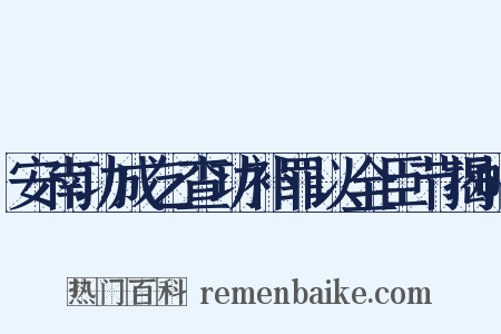 安南功成乞查功补罪以全臣节揭帖是什么意思的图片